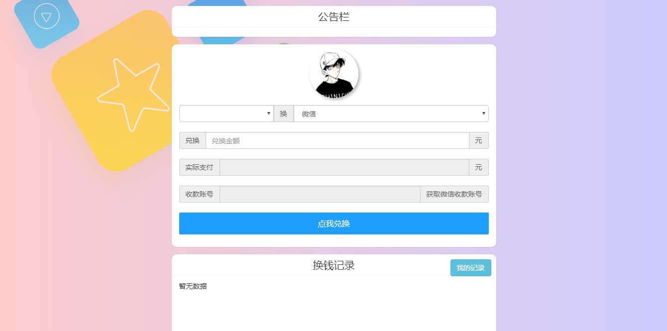 微信支付宝换钱源码 可对接易支付 - 项目资源网