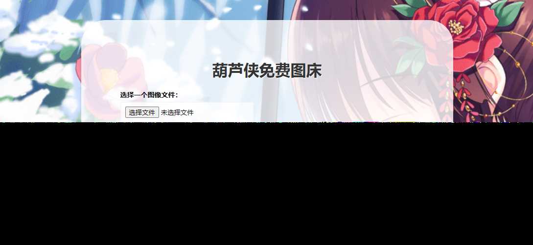 葫芦侠图床在线php(接口版) - 项目资源网