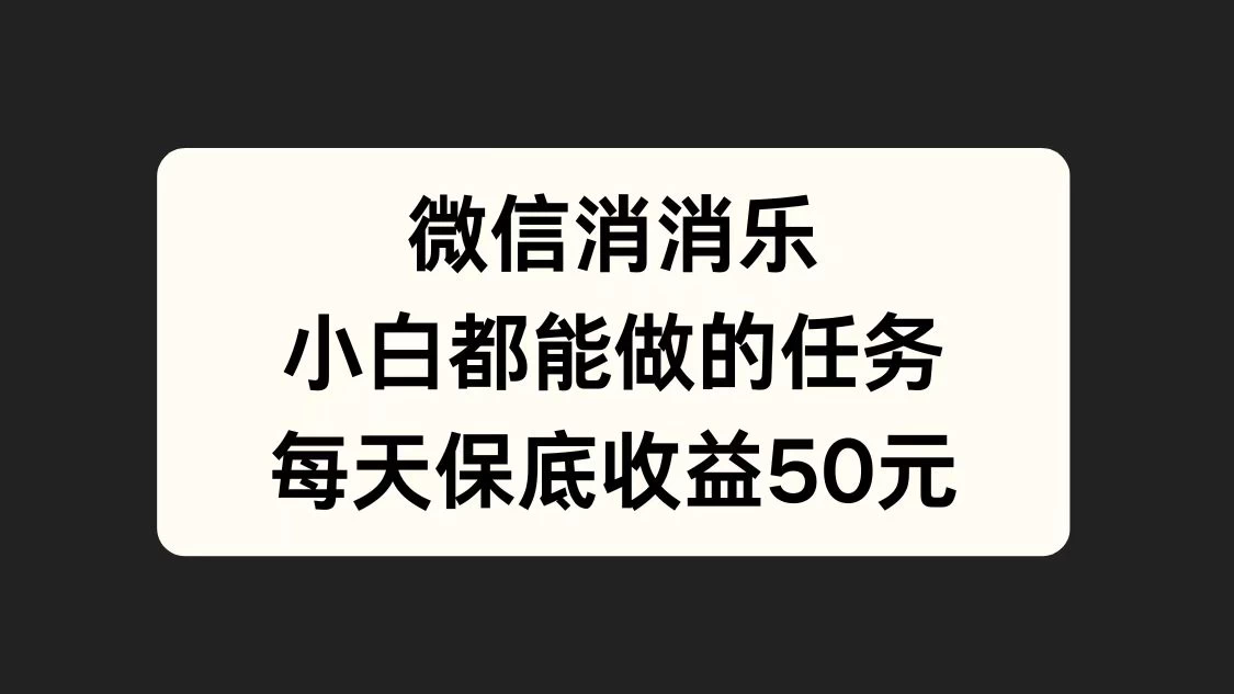 官方冷门任务，视频号游戏直播已经稳定2年，长期可靠日入100+ - 项目资源网