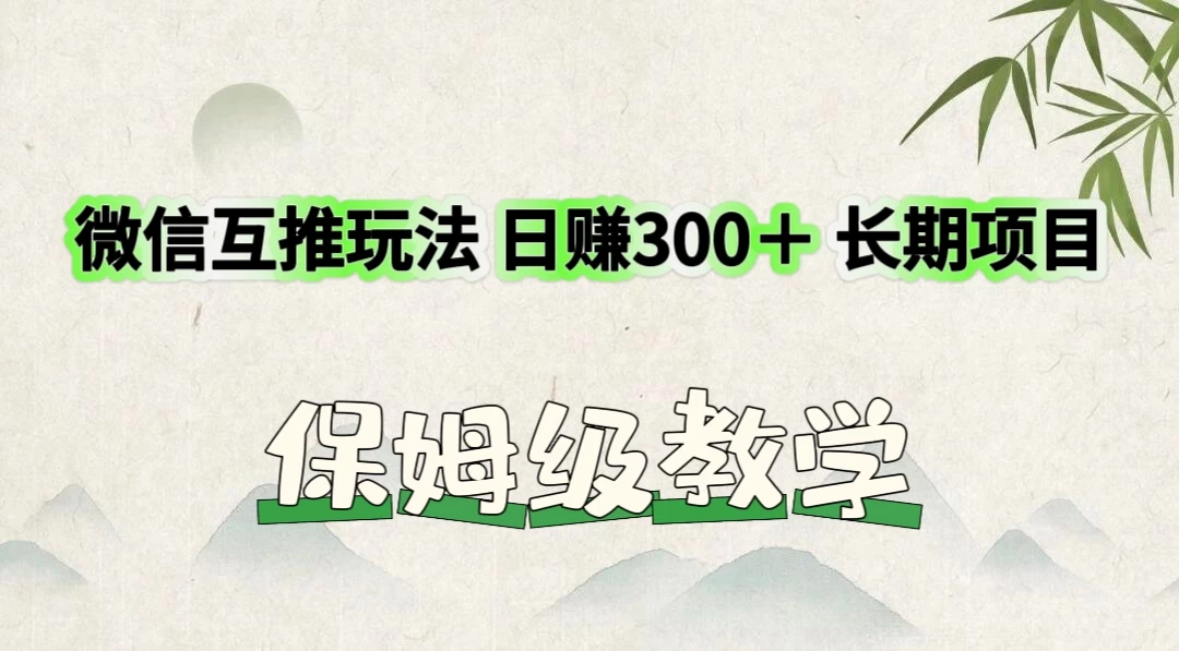 价值3980的微信互推玩法，日赚300＋，长期项目 - 项目资源网
