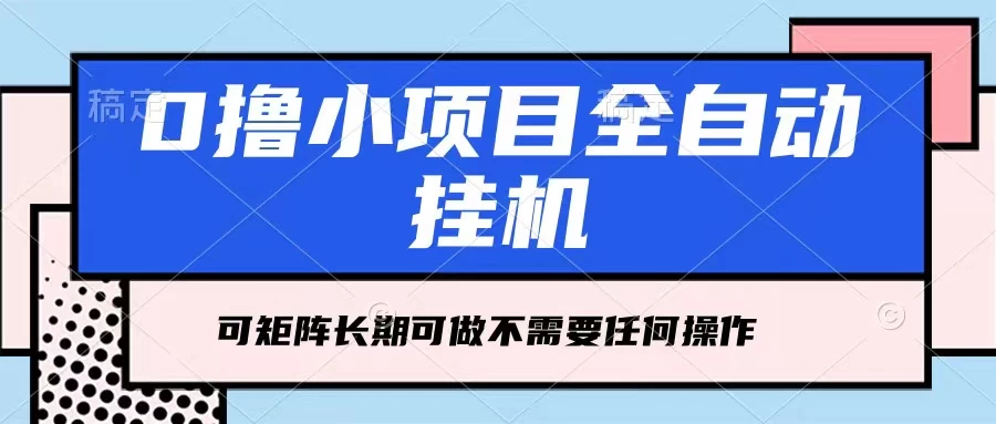 每天几分钟，全自动挂机，不需要任何操作，看完就能做，可矩阵操作，人人可做 - 项目资源网