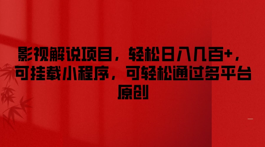 影视解说项目，轻松日入几百+，可挂载小程序，可轻松通过多平台原创 - 项目资源网
