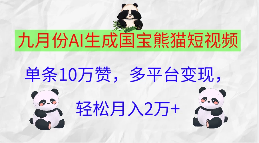 九月份AI生成国宝熊猫短视频，单条10万赞，多平台变现，轻松月入2万+ - 项目资源网