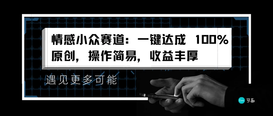 情感小众赛道，一键达成 100%原创，操作简易，收益丰厚 - 项目资源网