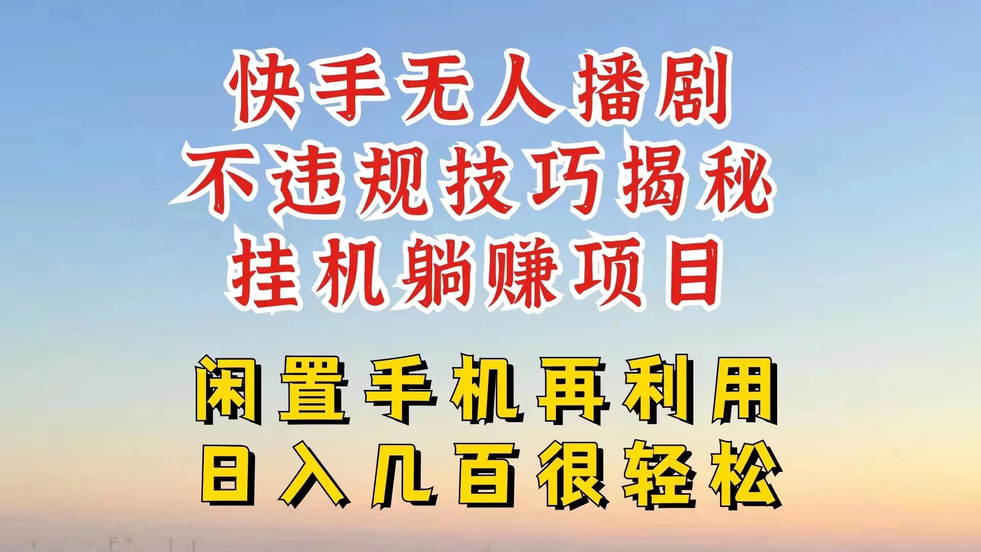 快手无人直播不违规技巧揭秘，真正躺赚的玩法，不封号不违规 - 项目资源网