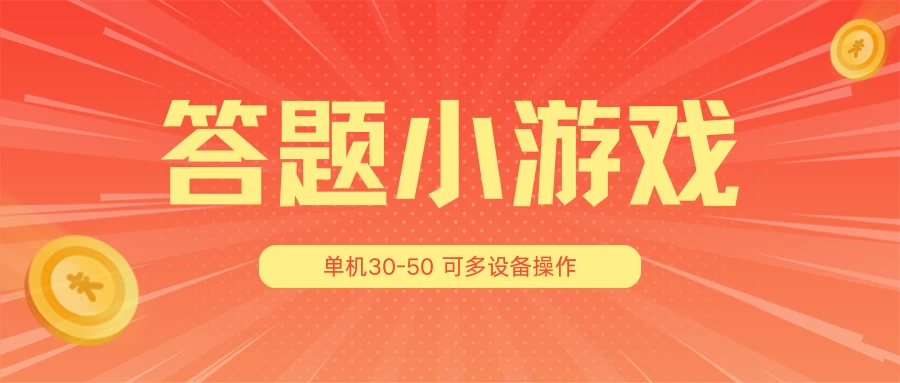 答题小游戏项目3.0 ，单机30-50，可多设备放大操作 - 项目资源网