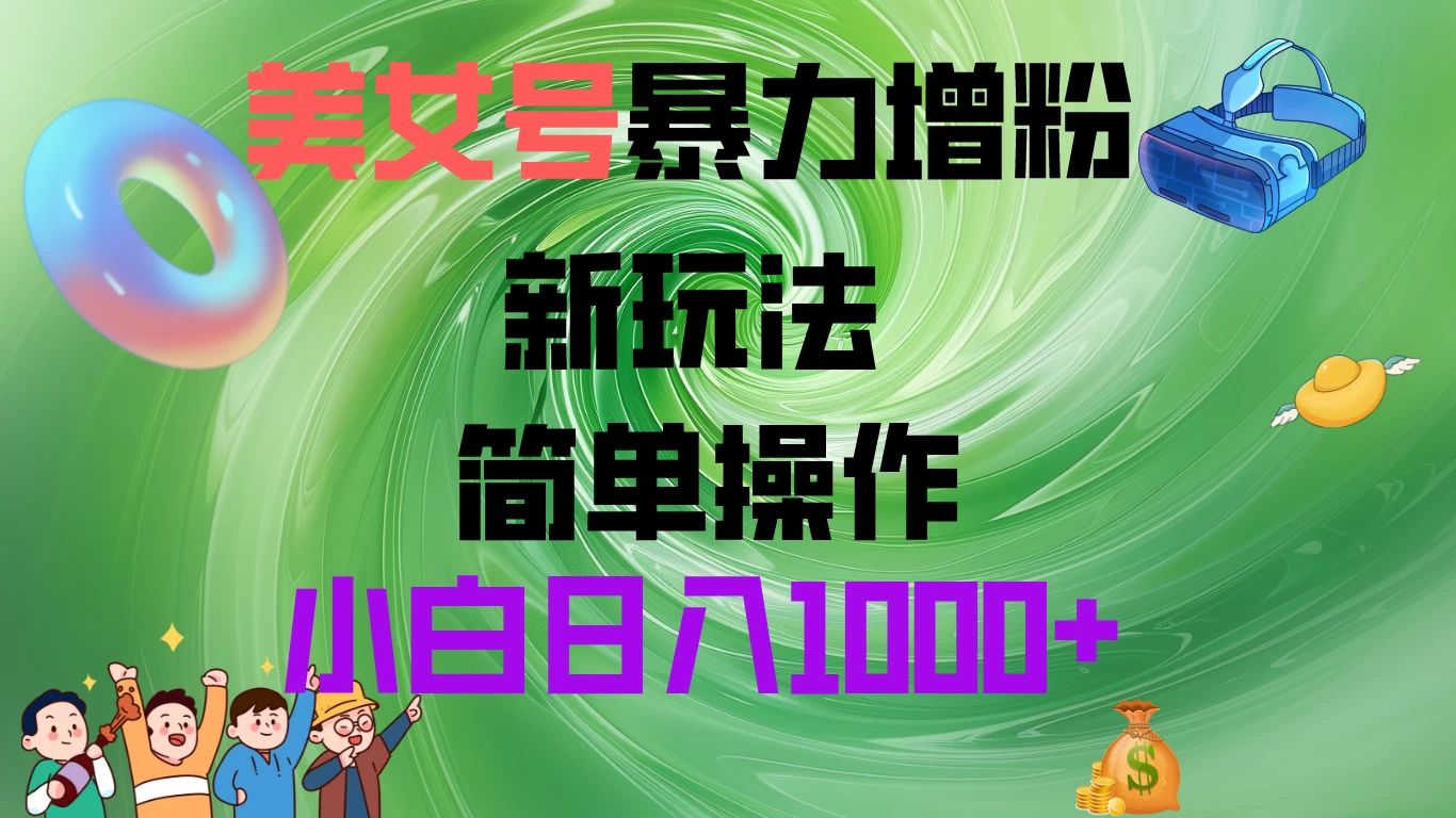 美女号暴力增粉，新玩法   操作简单，小白日入1000+ - 项目资源网