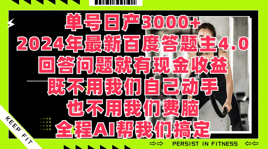 单号日产3000+，2024年最新百度答题主4.0，回答问题就有现金收益，全程AI帮我们搞定 - 项目资源网