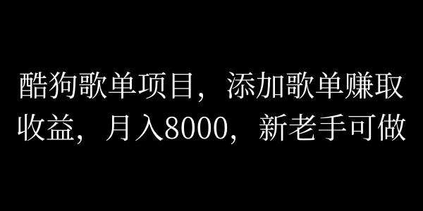 酷狗歌单项目，添加歌单赚取收益，月入8000，新老手可做 - 项目资源网