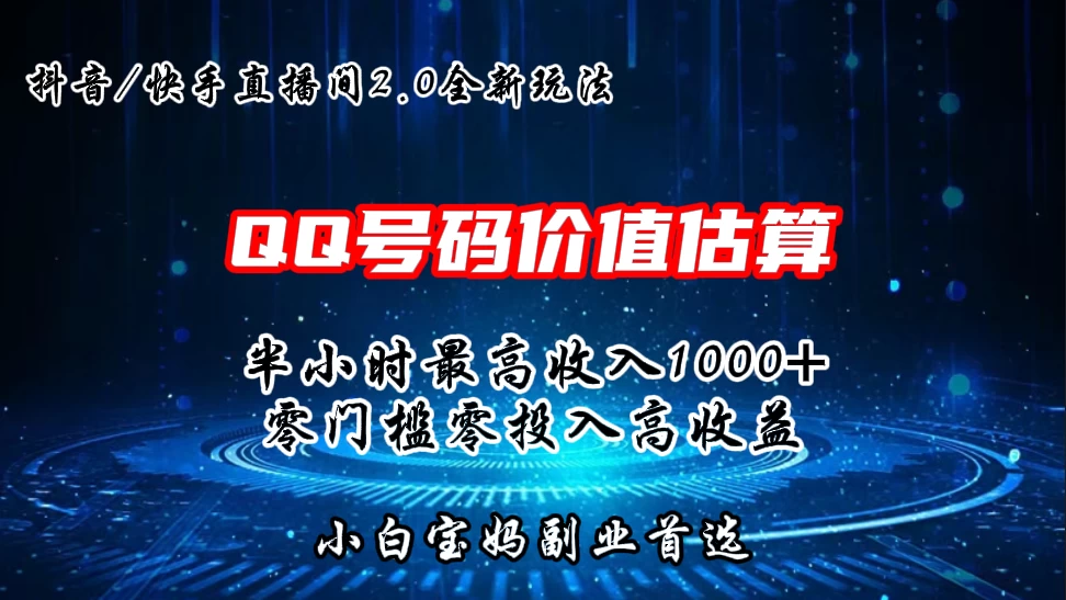 QQ号码价值估算2.0全新玩法，半小时1000+，零门槛零投入，小白首选 - 项目资源网