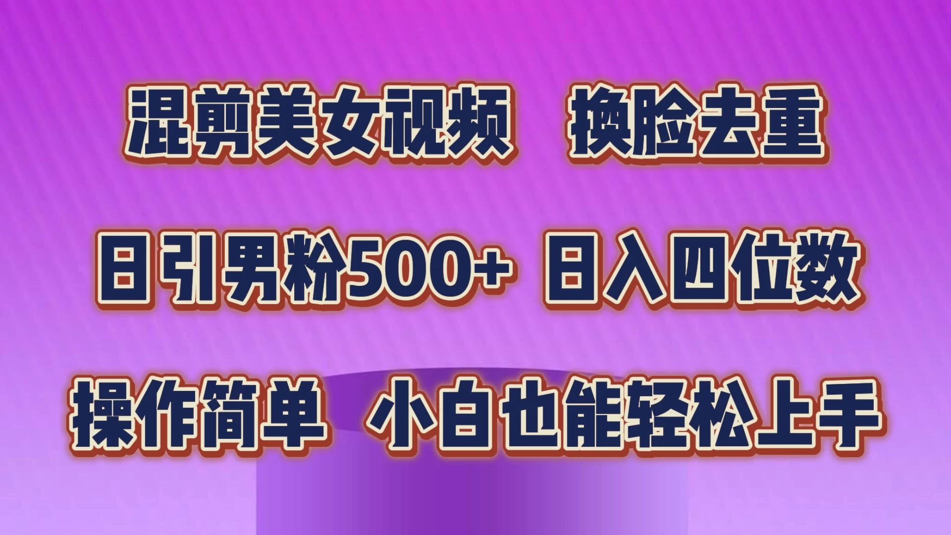 混剪美女视频，换脸去重，日引男粉500+，日入四位数，操作简单，小白也能轻松上手 - 项目资源网