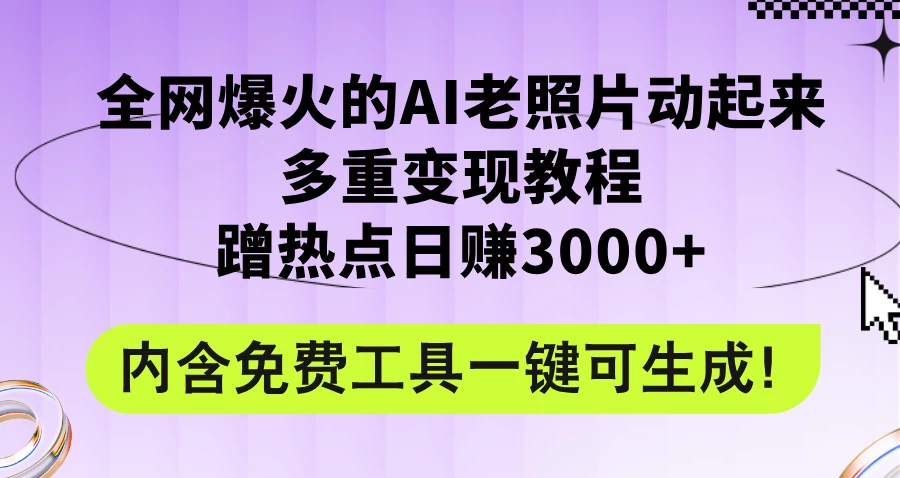 2024年最新赛道AI老照片项目，容易上热门，可全平台操作，操作简单，日入1000+ - 项目资源网