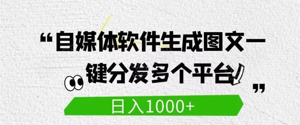 自媒体全平台利用软件生成文案，一键分发多个平台，日入1000+（工作室可批量操作） - 项目资源网