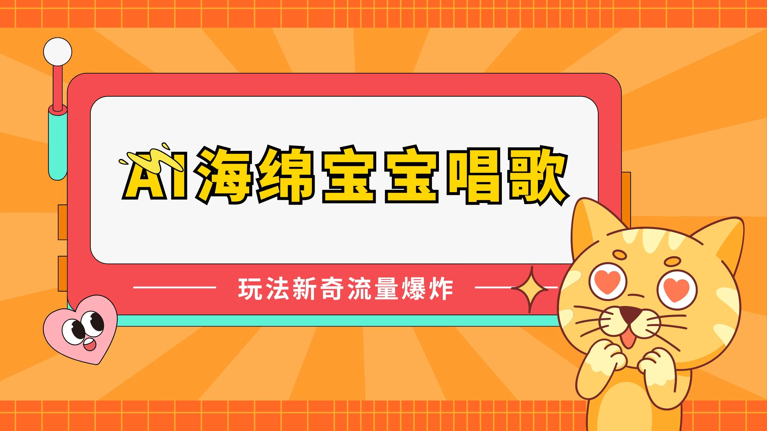 AI海绵宝宝唱歌玩法新奇，流量爆炸，蓝海赛道 - 项目资源网