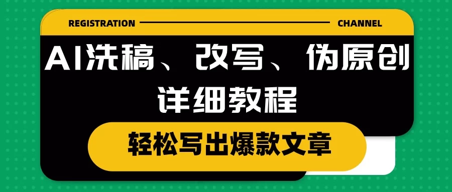 AI洗稿、改写、伪原创详细教程，轻松写出爆款文章，日入200+ - 项目资源网