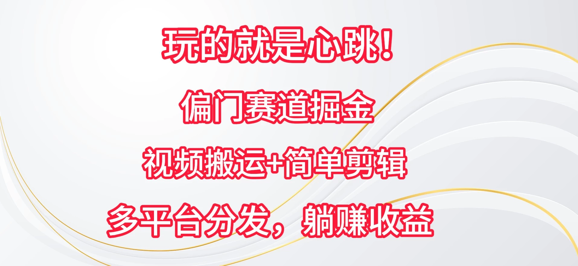 玩的就是心跳！偏门赛道掘金，视频搬运简单剪辑，多平台分发，躺赚收益 - 项目资源网