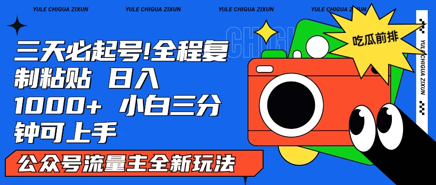 AI复制粘贴公众号流量主最新玩法2.0，日入1000+，小白也能轻松上手 - 项目资源网