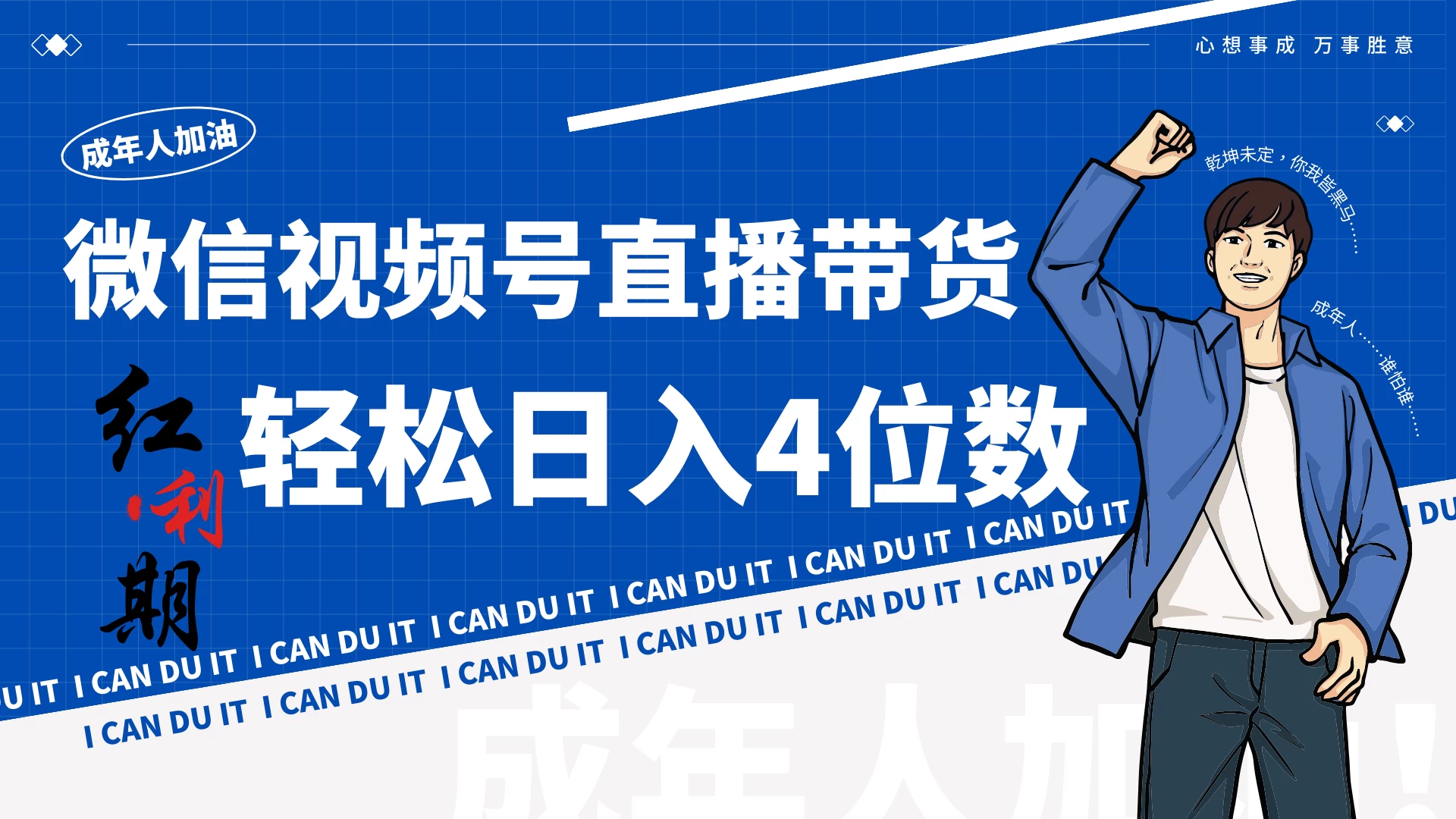 小白/宝妈逆袭！视频号带货轻松日入4位数！ - 项目资源网