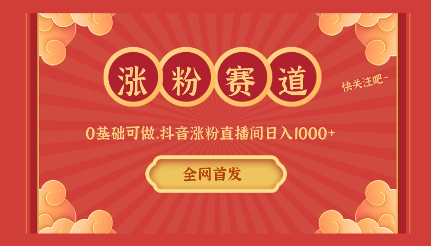 全网首发，日入1000＋抖音搭建涨粉直播间，零基础可做，边涨粉边赚钱！当天见收益，超详细实操教程 - 项目资源网