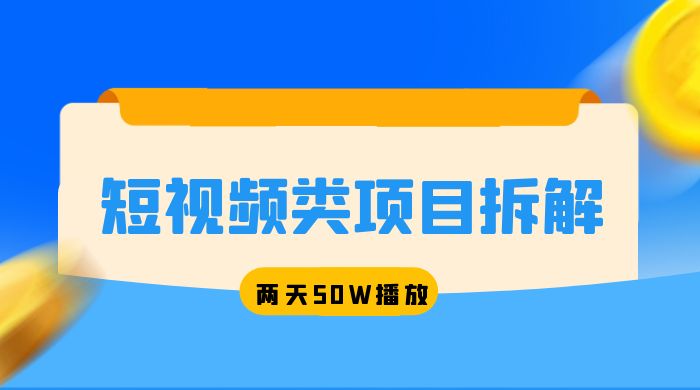 短视频类项目拆解：两天 50W 播放，保姆级教程 - 项目资源网