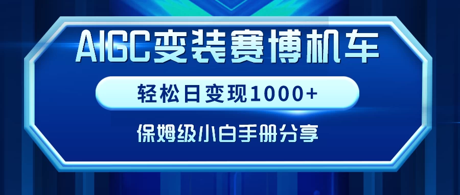 AIGC变装赛博机车，轻松日变现1000+，保姆级教程 - 项目资源网