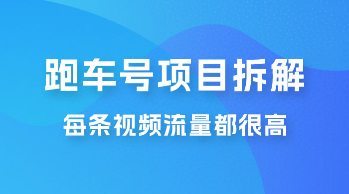 流量爆炸：抖音超级跑车项目玩法拆解，最高月入过万 - 项目资源网