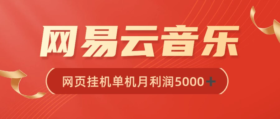 很火网易云挂机脚本多开网页版，一台电脑月收益5000+ - 项目资源网
