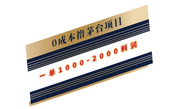 0成本撸茅台项目，一单1000-2000利润 - 项目资源网