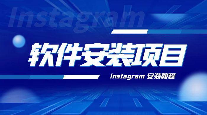 冷门 App 软件安装项目：Instagram 安装教程，简单无成本 - 项目资源网