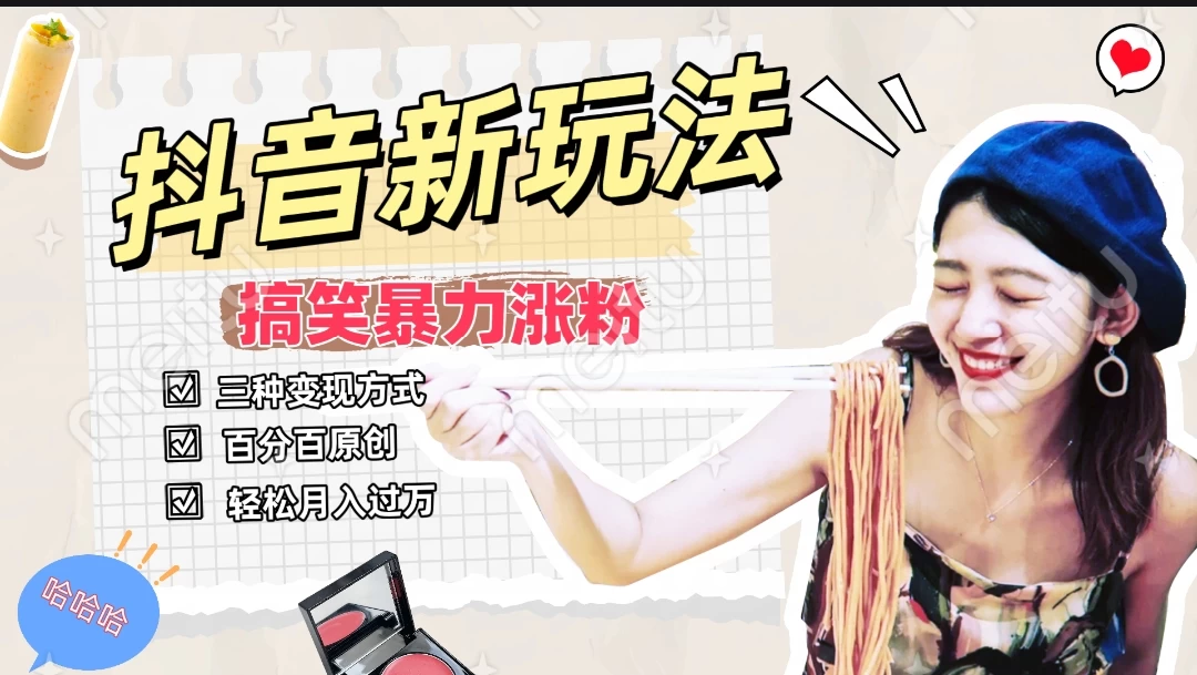 搞笑号新玩法，三种变现方式助你日入500+，长期稳定项目 - 项目资源网