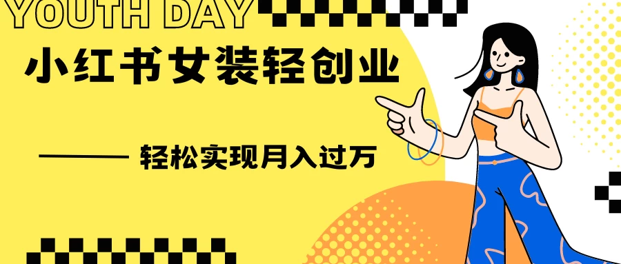 0投资，小红书女装轻创业，一部手机让你实现月入过万 - 项目资源网