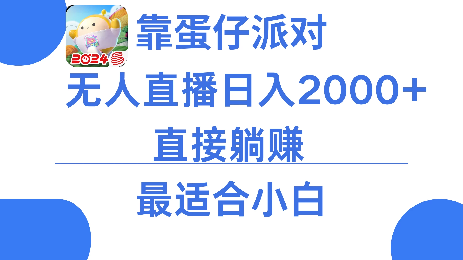 靠蛋仔派对无人直播每天只需2小时日入2000+，直接躺赚，小白最适合，保姆式教学 - 项目资源网