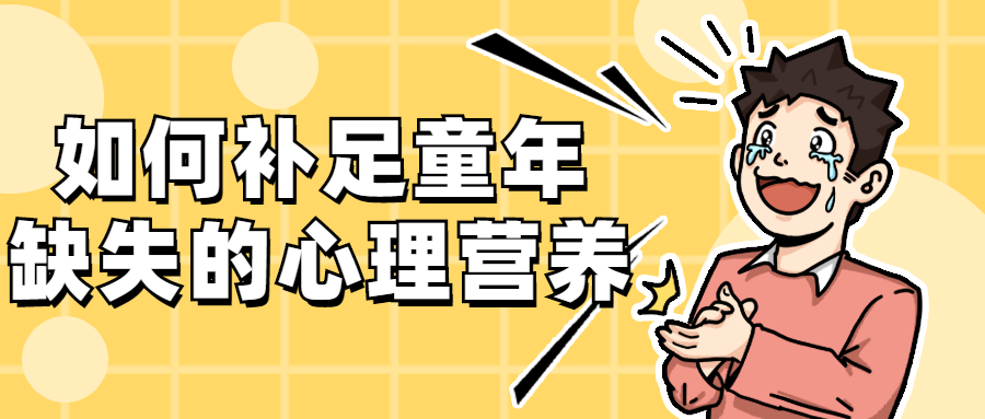 如何补足童年缺失的心理营养 - 项目资源网
