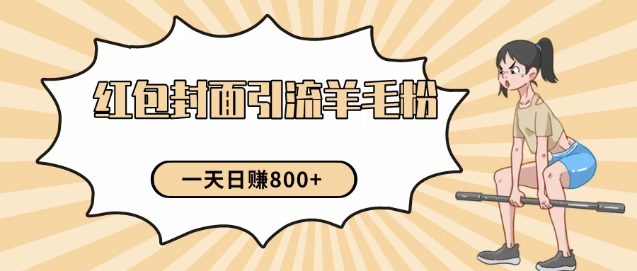 24年最新项目，利用免费红包封面和免费资料反向引流羊毛粉，日入800+ - 项目资源网