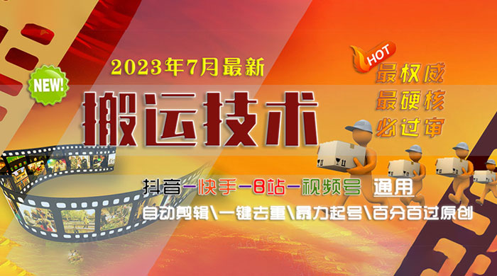 7 月最新最硬必过审搬运技术：抖音、快手、B 站通用自动剪辑一键去重暴力起号 - 项目资源网