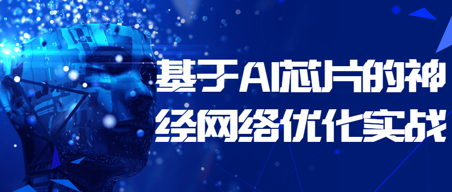 基于 AI 芯片的神经网络优化实战 - 项目资源网