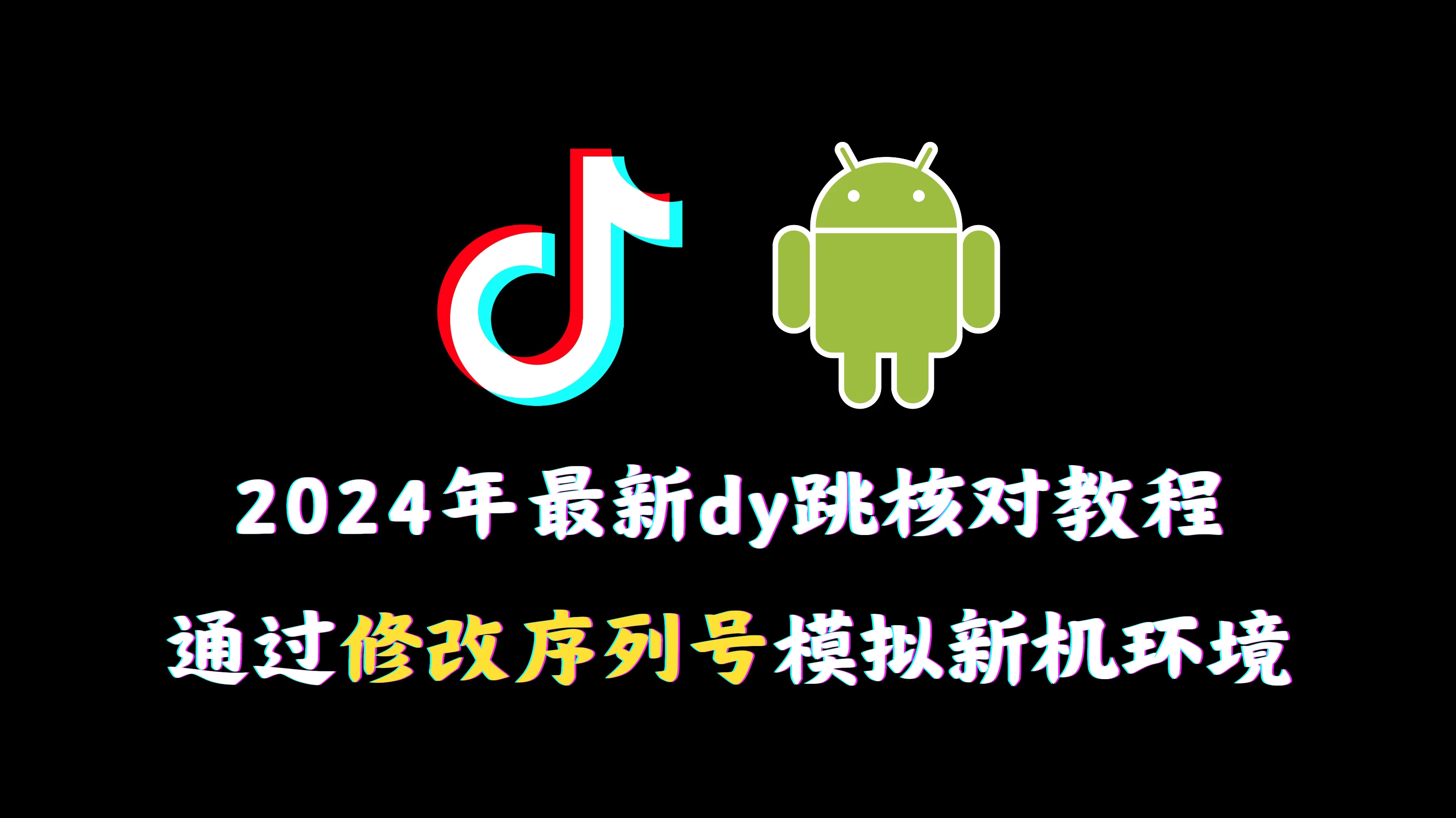 2024年最新抖音跳核对教程，通过修改序列号模拟新机环境 - 项目资源网