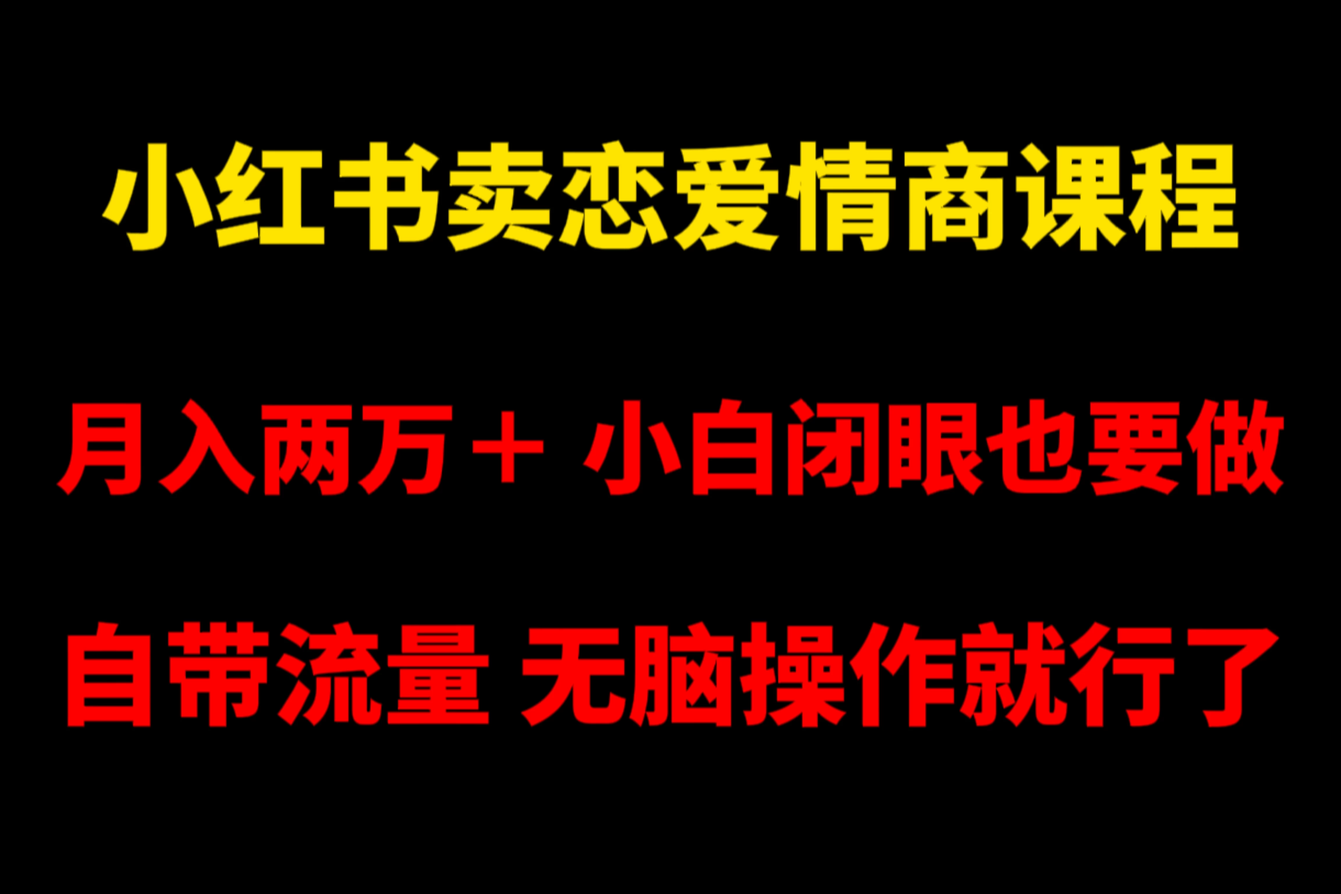 小红书卖恋爱情商课程，月入两万＋，小白闭眼也要做，自带流量，无脑操作就行了 - 项目资源网