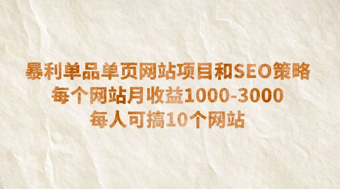 暴利单品单页网站项目和 SEO 策略：每个网站月收益 1000~3000 每人可搞 10 个 - 项目资源网