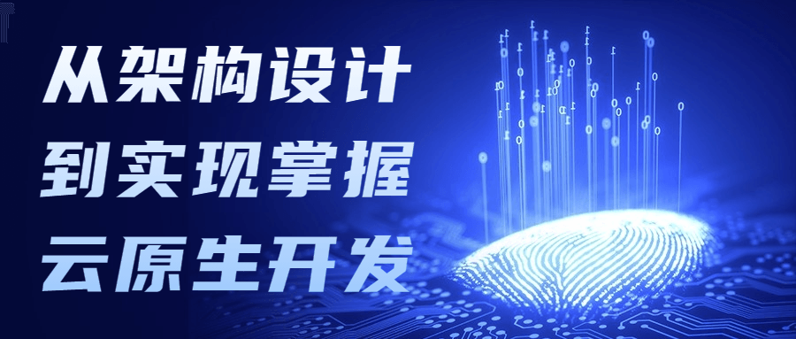 从架构设计到实现掌握云原生开发 - 项目资源网