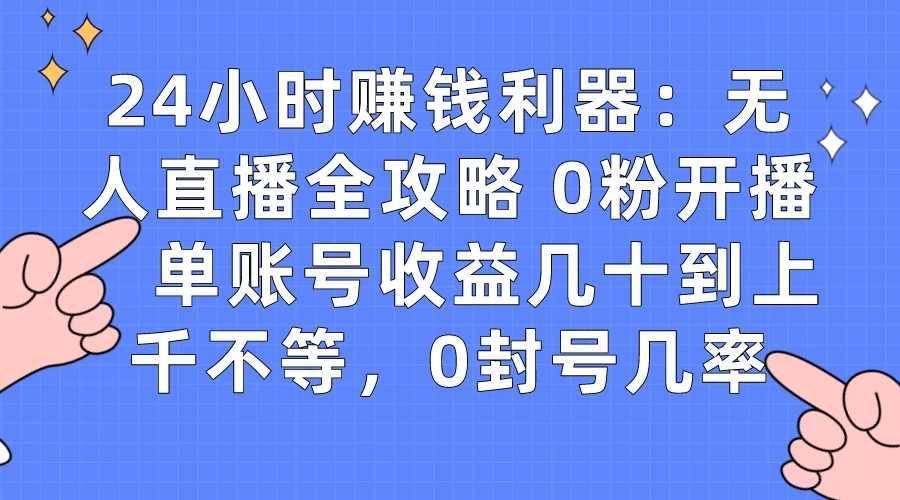 拼多多无人直播带货项目，零成本零门槛，日入 2-3 位数 - 项目资源网