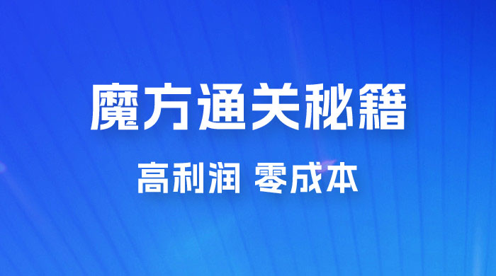 抖音卖魔方通关秘籍玩法拆解：一单的利润有 39.9，几乎零成本，月入过万很轻松 - 项目资源网