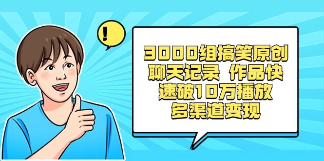 3000 组搞笑原创聊天记录，作品快速破 10 万播放 多渠道变现 - 项目资源网