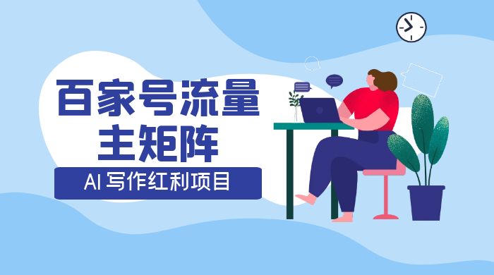 AI 写作红利项目，百家号流量主矩阵，轻松日入 300+ 工作室可矩阵 - 项目资源网