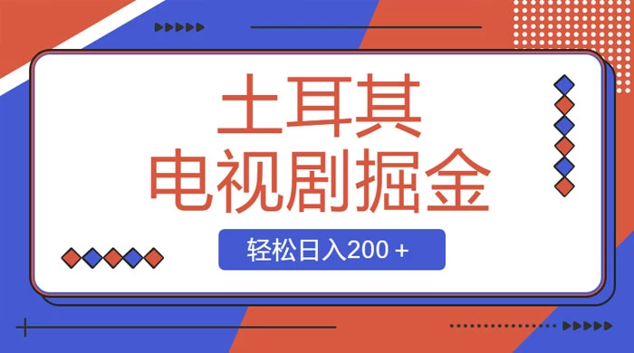 土耳其电视剧掘金项目，操作简单，轻松日入200+ - 项目资源网