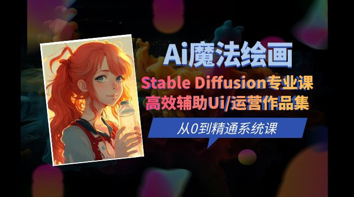 AI 魔法绘画 Stable Diffusion 专业课：高效辅助 UI 运营作品集，精通系统课 - 项目资源网