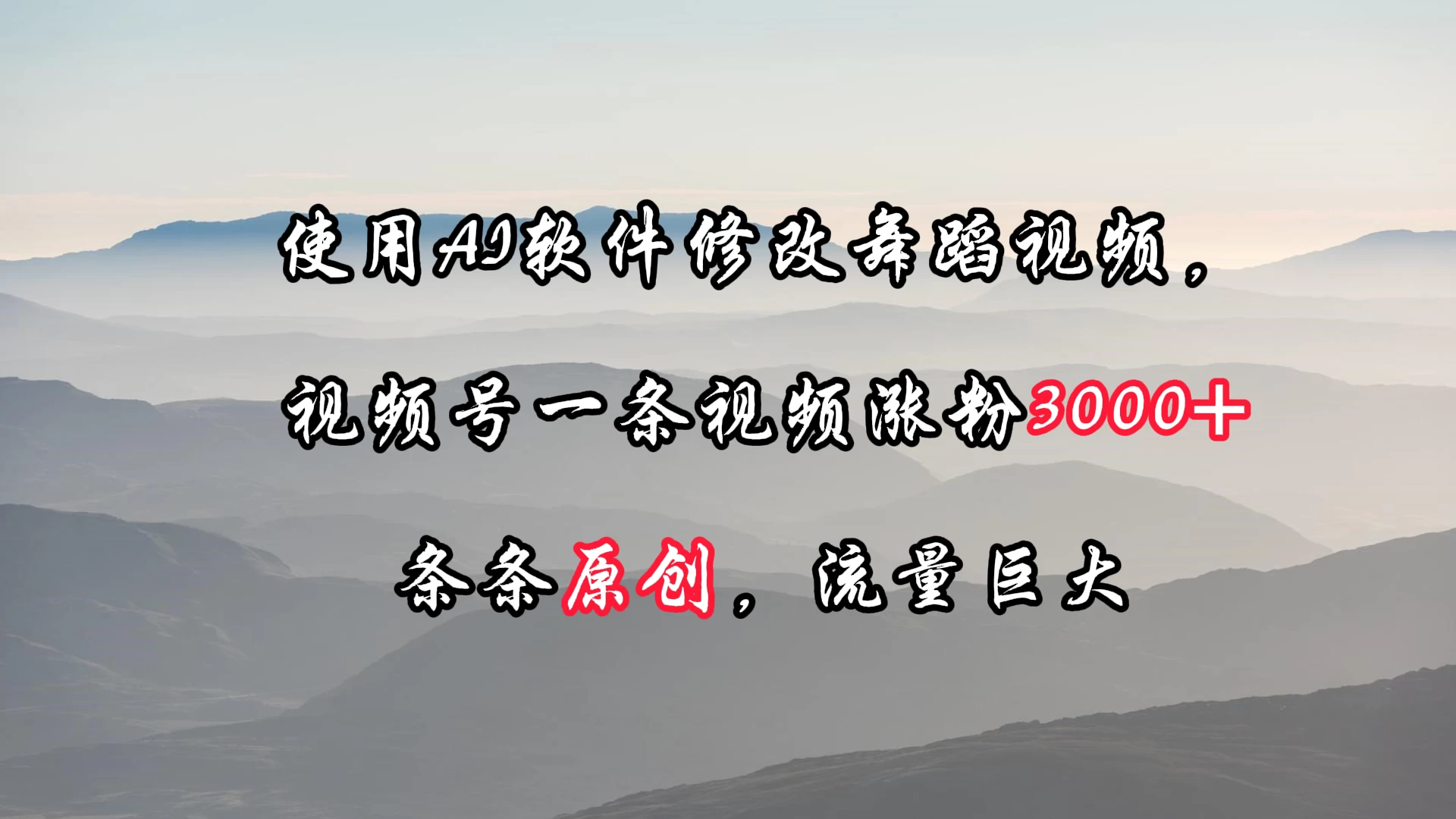 使用AI软件修改舞蹈视频，视频号一条视频涨粉3000+，条条原创，流量巨大 - 项目资源网