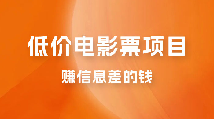 靠电影票，十天赚七千，每天两小时轻松1000+。零门槛、零投入 - 项目资源网