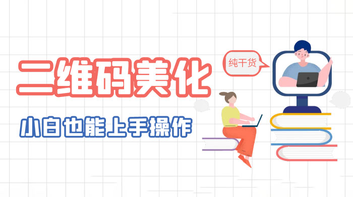 二维码美化详细教程：小白也可以制作出个性二维码 - 项目资源网