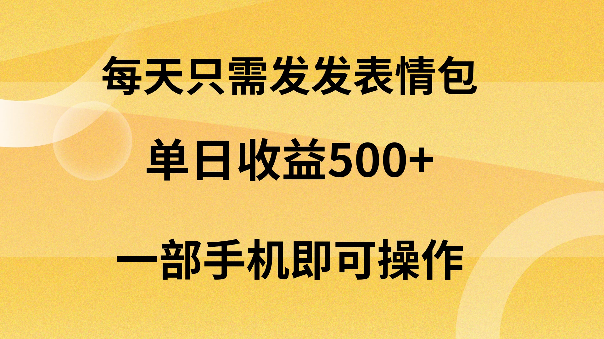 每天只需发发表情包日入500+，无需露脸，一部手机即可操作，轻松月入5w，小白最适合 - 项目资源网